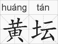 黄坛的拼音