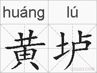 黄垆的拼音