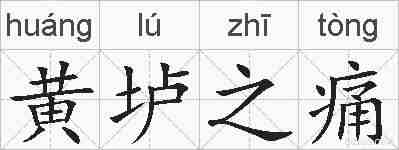 黄垆之痛的拼音
