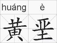 黄垩的拼音