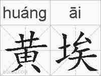黄埃的拼音