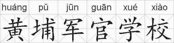 黄埔军官学校的拼音