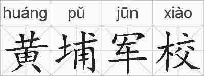 黄埔军校的拼音