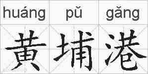 黄埔港的拼音