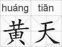 黄天的拼音