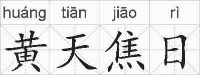 黄天焦日的拼音
