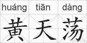 黄天荡的拼音