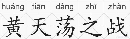 黄天荡之战的拼音