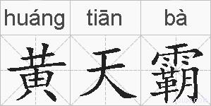 黄天霸的拼音