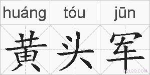 黄头军的拼音