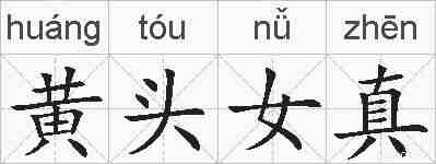 黄头女真的拼音