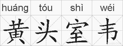 黄头室韦的拼音