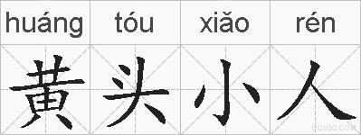 黄头小人的拼音