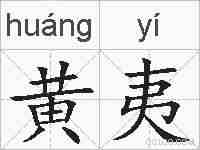 黄夷的拼音