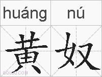 黄奴的拼音