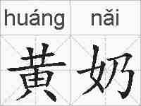 黄奶的拼音
