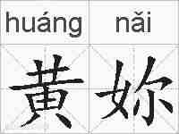 黄妳的拼音