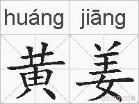 黄姜的拼音