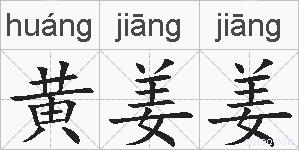 黄姜姜的拼音