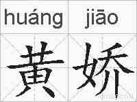 黄娇的拼音