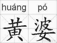 黄婆的拼音