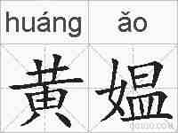 黄媪的拼音