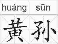 黄孙的拼音