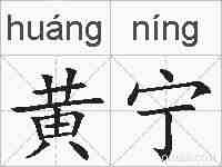 黄宁的拼音