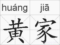 黄家的拼音