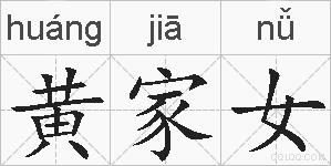 黄家女的拼音