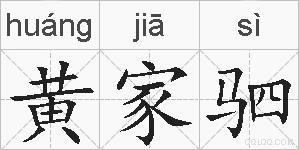 黄家驷的拼音