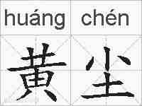 黄尘的拼音