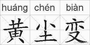 黄尘变的拼音