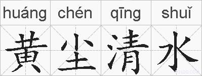 黄尘清水的拼音