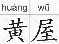 黄屋的拼音