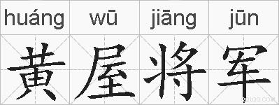 黄屋将军的拼音