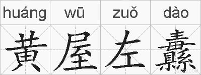 黄屋左纛的拼音