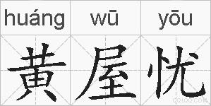 黄屋忧的拼音
