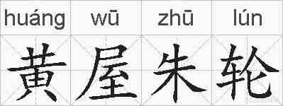 黄屋朱轮的拼音