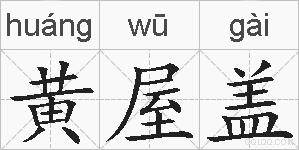 黄屋盖的拼音