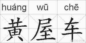 黄屋车的拼音