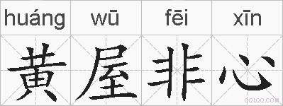 黄屋非心的拼音