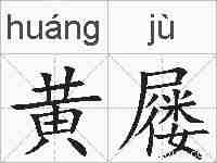 黄屦的拼音