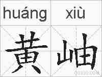 黄岫的拼音