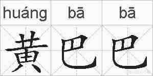 黄巴巴的拼音