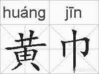 黄巾的拼音
