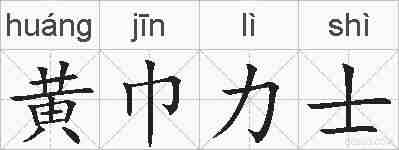 黄巾力士的拼音
