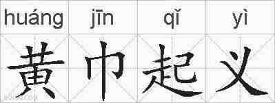 黄巾起义的拼音