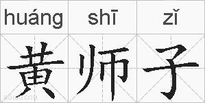 黄师子的拼音