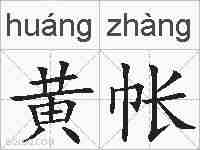 黄帐的拼音